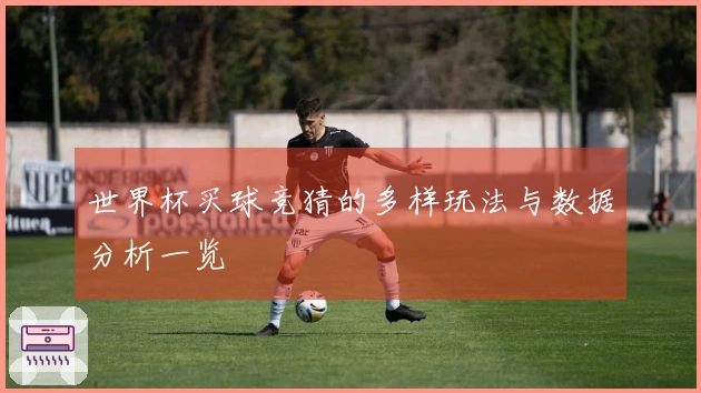 世界杯买球竞猜的多样玩法与数据分析一览